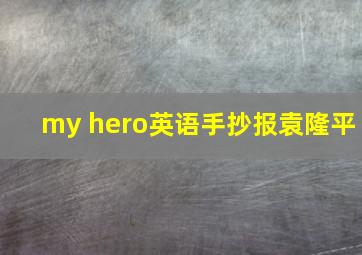 my hero英语手抄报袁隆平